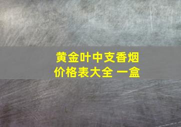 黄金叶中支香烟价格表大全 一盒